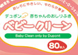 DuPont Baby Clean