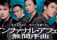 Infernal Affairs II